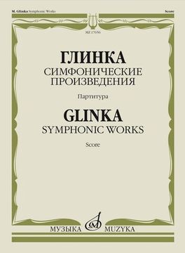 17656МИ Глинка М.И. Симфонические произведения. Партитура, издательство "Музыка"