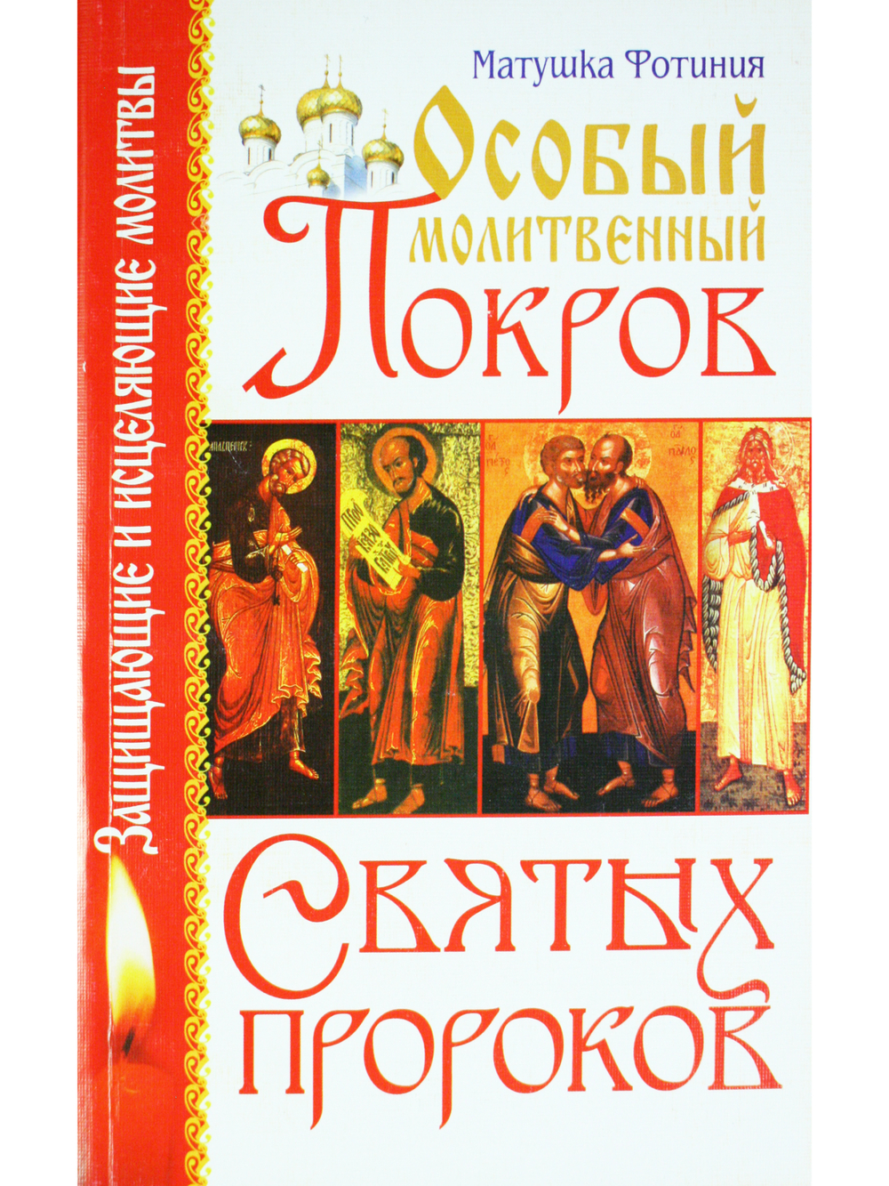 Особый Молитвенный Покров святых пророков