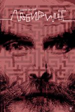 Комикс Лабиринт (лимитированная обложка)