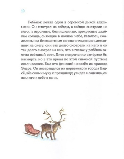 Звездоглазка. Финская сказка. Сакариас Топелиус