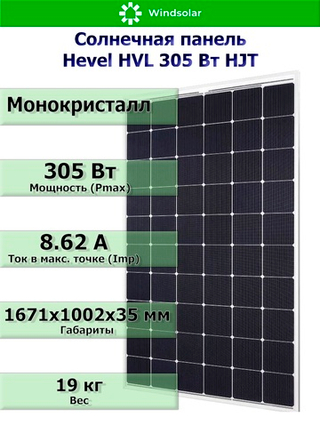 Солнечная панель (батарея) HVL 305 Вт (305W / 24V / Mono / HJT)