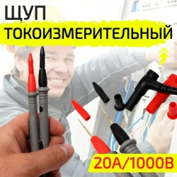 Щуп токоизмерительный