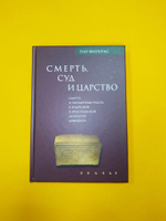 Смерть, суд и царство
