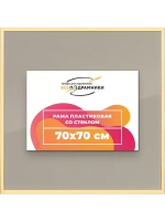Рамка 70x70 для постера и фотографий