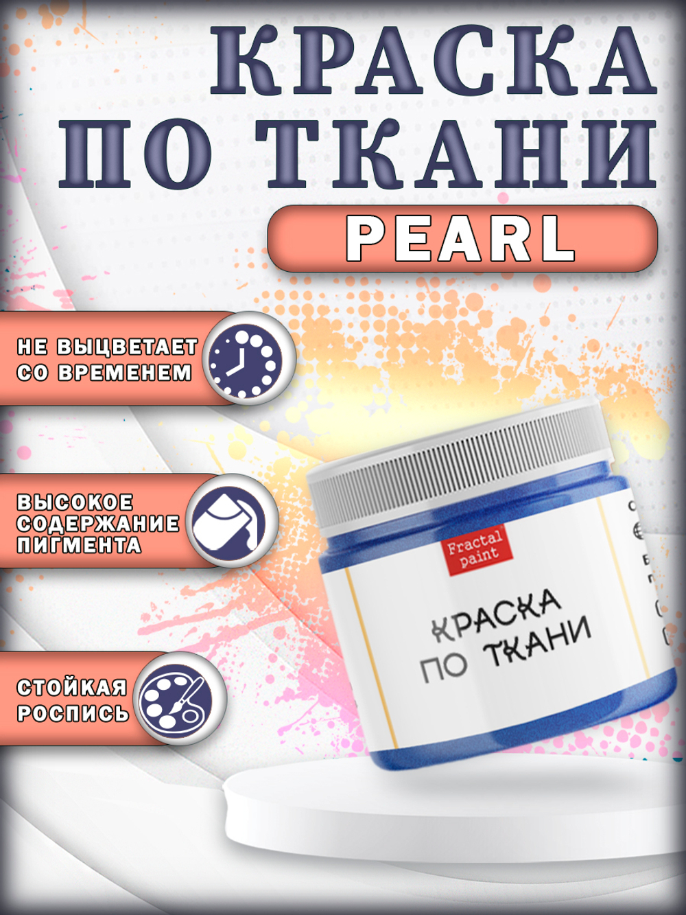 Набор красок по ткани «Pearl» 12 шт