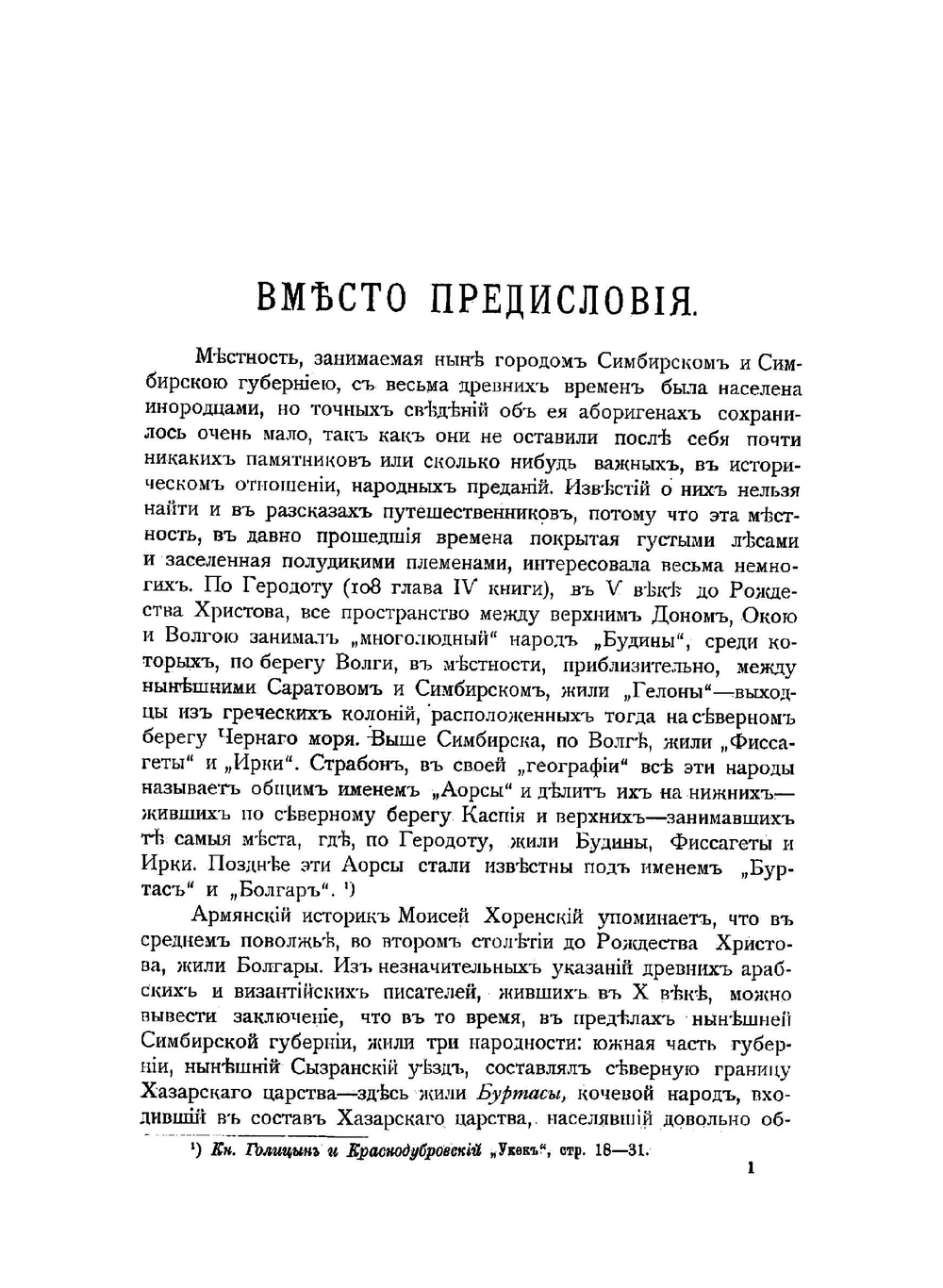 Город Симбирск за 250 лет его существования. Систематический сборник исторических сведений о г. Симбирске | Мартынов Павел Любимович