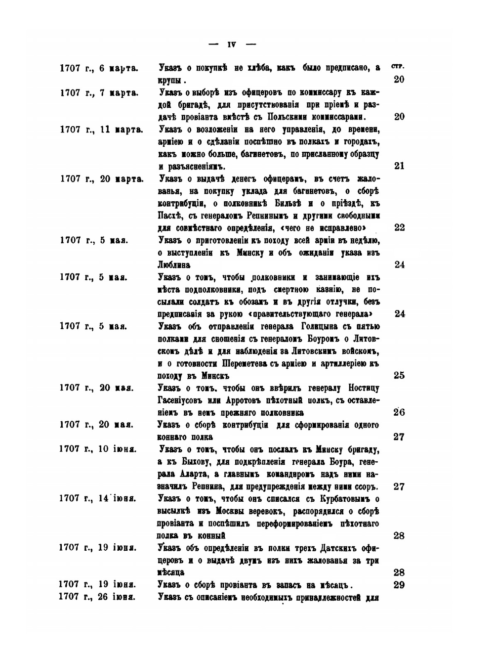 Переписка и бумаги графа Бориса Петровича Шереметева. 1704-1722 гг. | Б.П. Шереметев