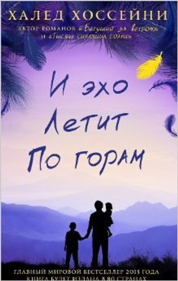 И эхо летит по горам