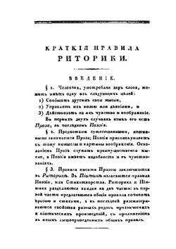 Учебная книга русской словесности. Том 1 | Н. И. Греч