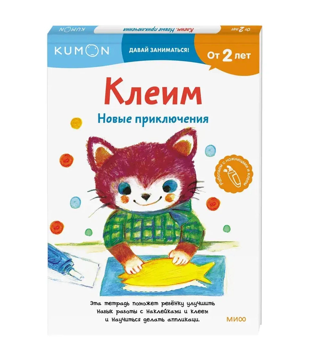Kumon. Клеим. Новые приключения