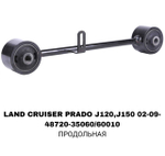 ТЯГИ ПОПЕРЕЧНЫЕ LAND CRUISER PRADO J120,J150 CРЕДНЯЯ LOW