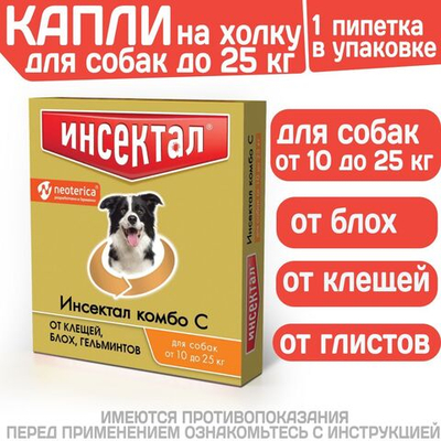 Капли на холку от клещей, блох и гельминтов для собак от 10-25 кг Инсектал комбо С (Neoterica), 1 пипетка Фипронил/Моксидектин