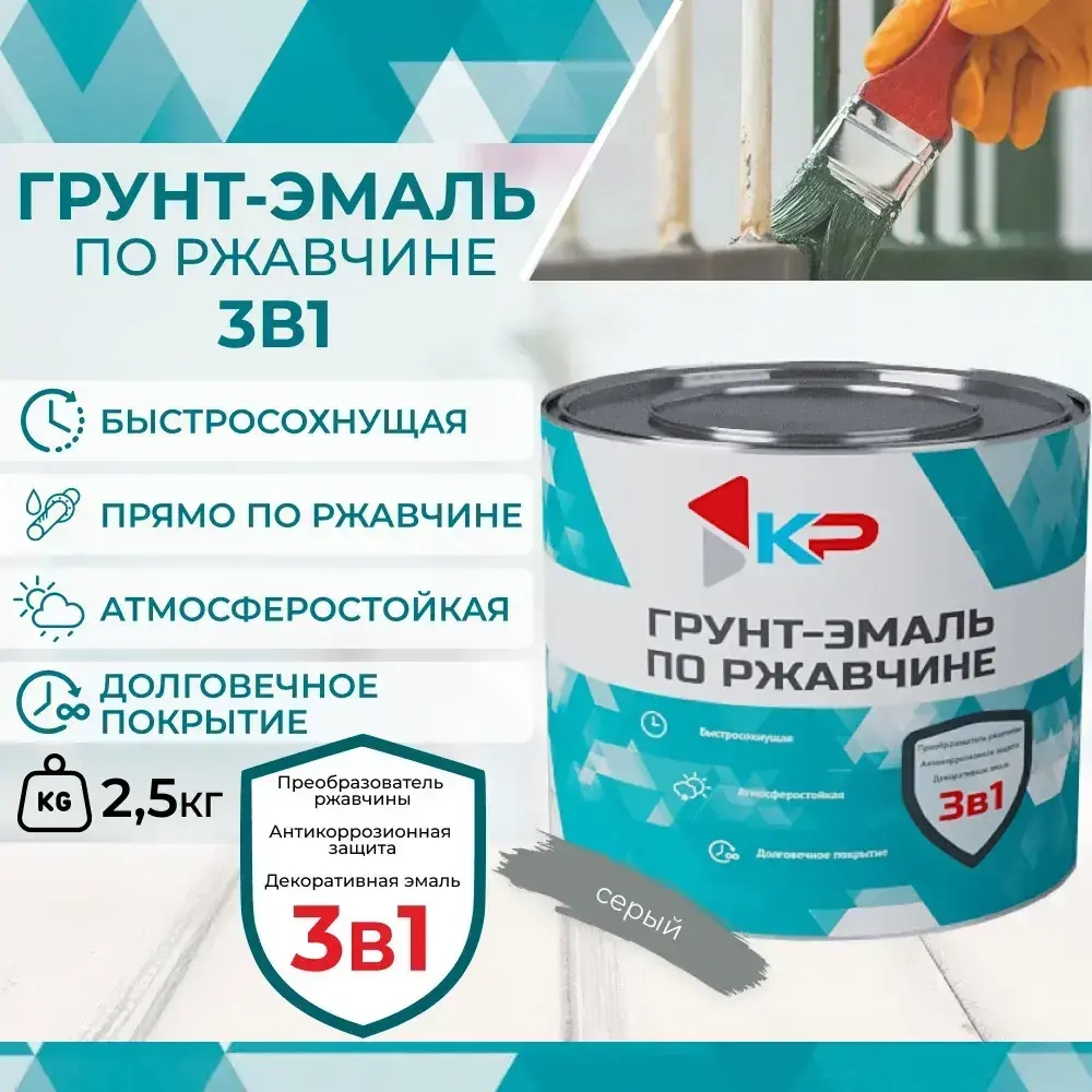 Грунт-эмаль по ржавчине 3в1, краска по металлу матовая, 2.5 кг, серая, КР