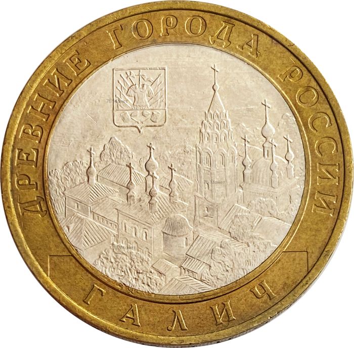 10 рублей 2009 Галич ММД (Древние города России)