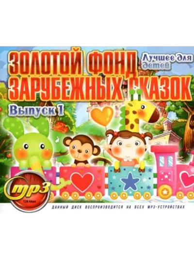 Золотой фонд Зарубежных сказок, Выпуск 1 (Диск CD-MP3)