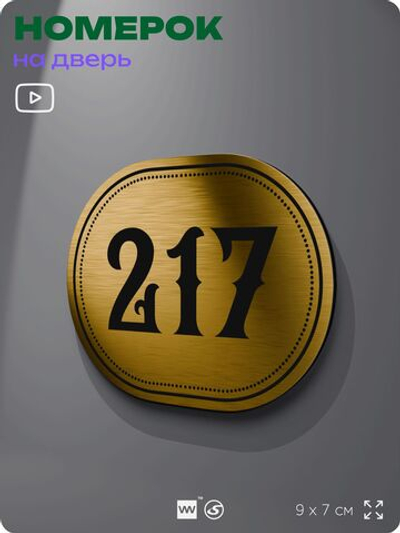 Номерок на дверь квартиры 217, для кабинета, офиса, шильдик 9 х 7 см, золотистый, Айдентика Технолоджи