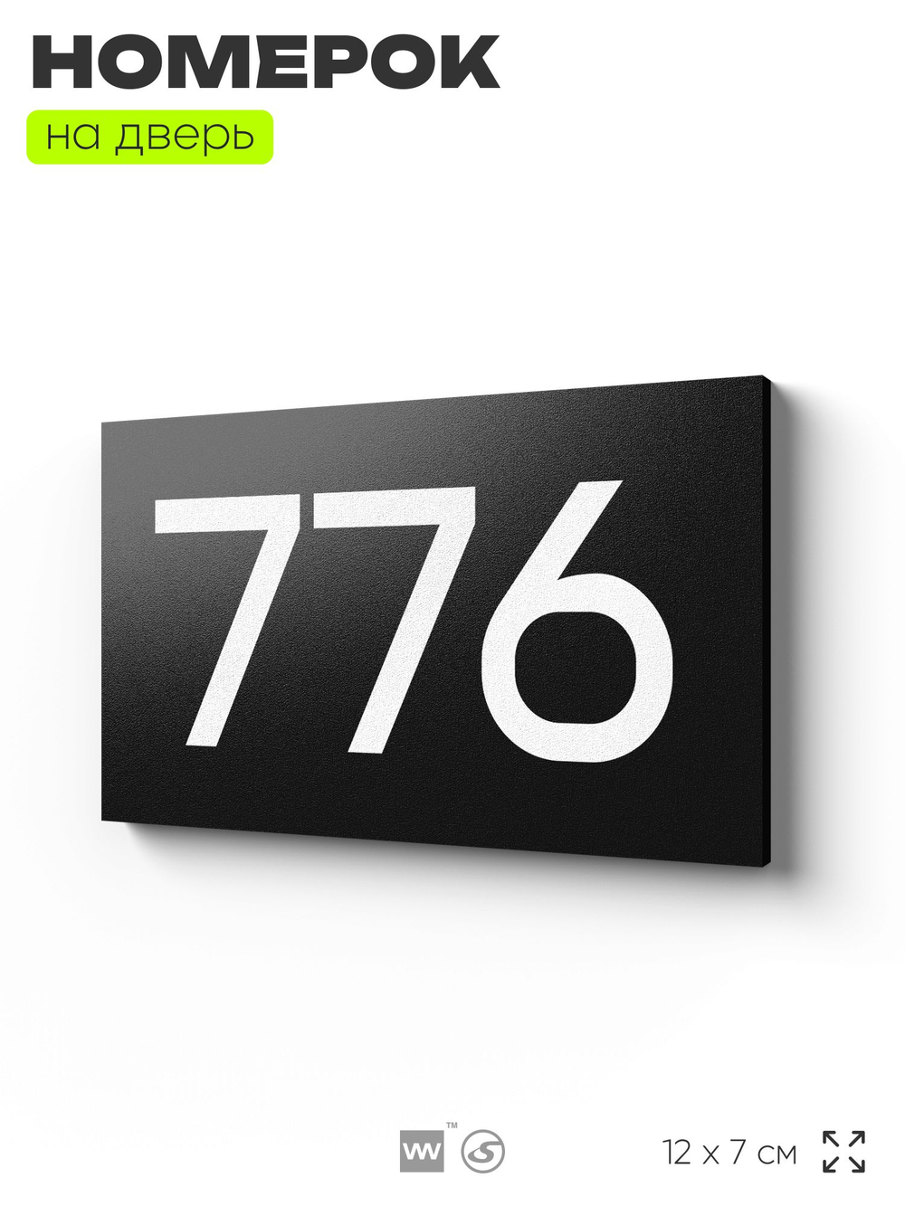Номер на дверь 776, табличка на дверь для офиса, квартиры, кабинета, аудитории, склада, черная 120х70 мм, Айдентика Технолоджи