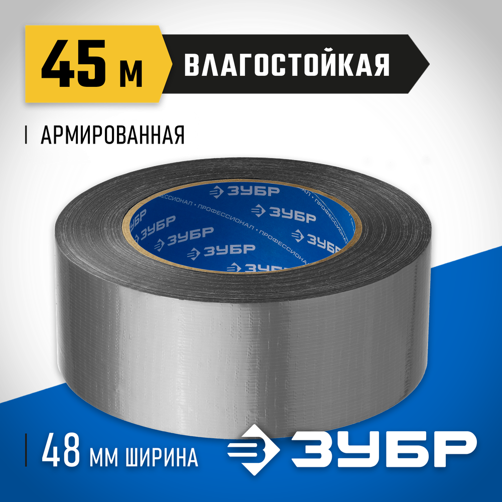 ЗУБР 48 мм, 45 м, серая, на тканевой основе, универсальная армированная лента, Профессионал (12090-50-50)