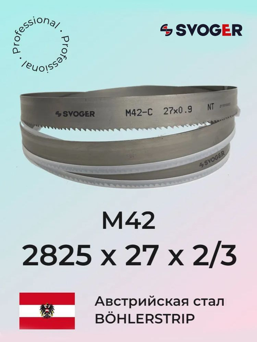 Ленточное полотно SVOGER 2825 х 27х2/3 М42 (по металлу, по дереву, универсальное)