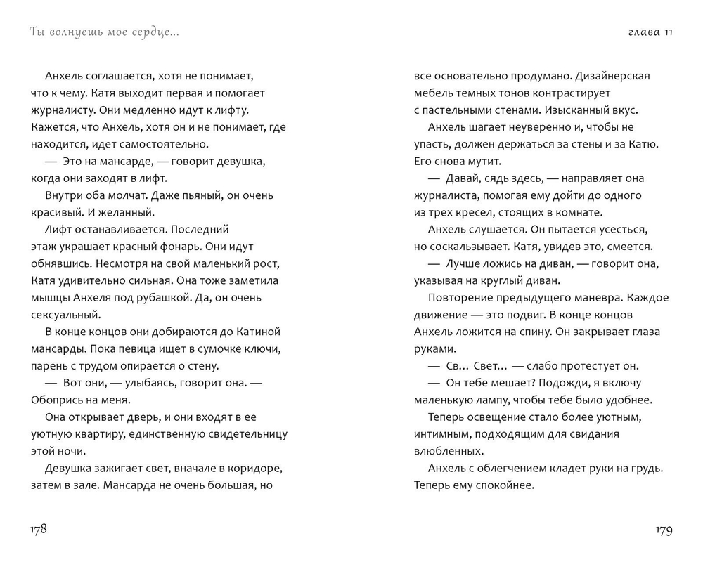 Ты волнуешь мое сердце...