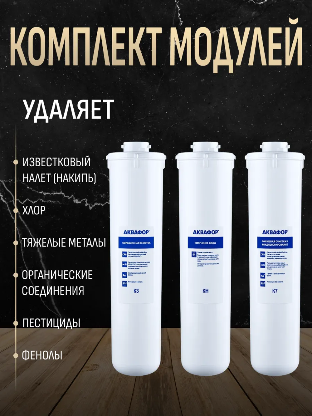 Комплект модулей сменных фильтрующих Аквафор К3-КН-К7