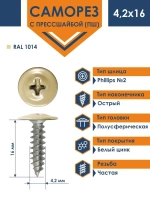 Саморез Daxmer ПШ 4,2х16 с прессшайбой острый RAL 1014