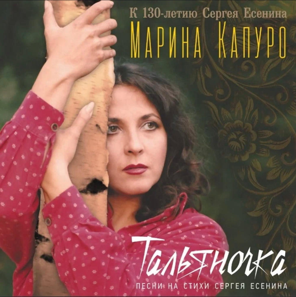 Капуро Марина - Тальяночка