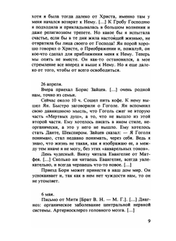 Устами Буниных. Дневники Ивана Алексеевича и Веры Николаевны и другие архивные материалы.Том 3 | М. Грин