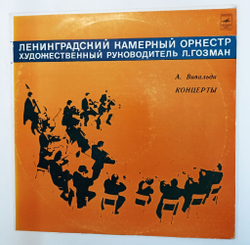 Винтажная виниловая пластинка LP А. Вивальди Ленинградский Камерный Оркестр Концерты (СССР 1976)