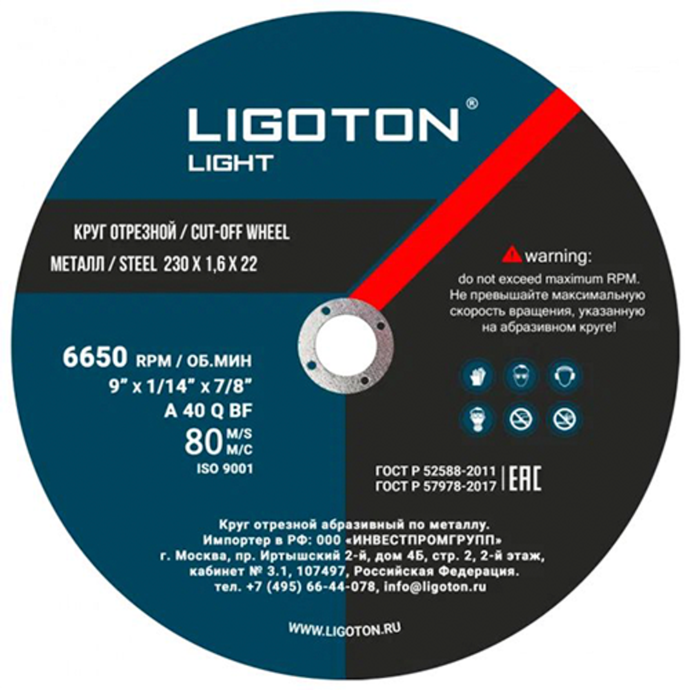 Круги отрезные по металлу LIGOTON LIGHT 230х1,6;1,8х22мм, (Лиготон)