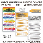 Набор Metali-X 21 Золото-Серебро-Радужные