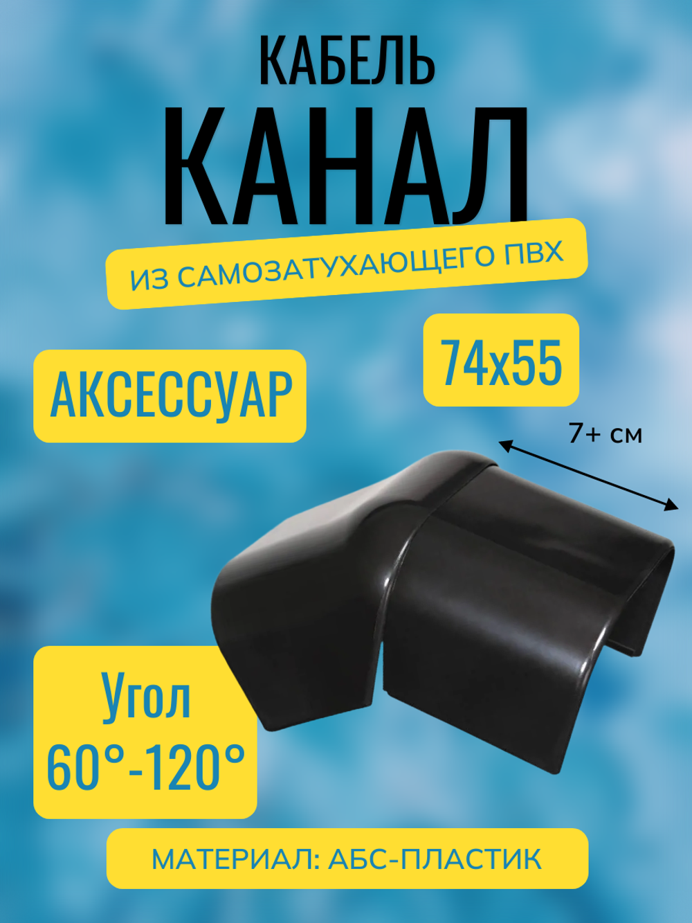 Аксессуары для кабель-канала "Арктика" RuVinil 74х55 (черные)