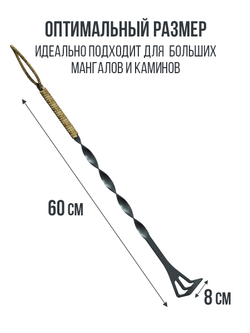 Кочерга для мангала. 60 см