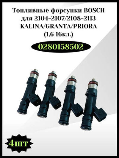 Топливная форсунка арт. 0280158502 "BOSCH" для ВАЗ 2110-2112,1118, 21124, Калина, Гранта, Приора (1,6 16кл.) (ЕВРО-II, III)