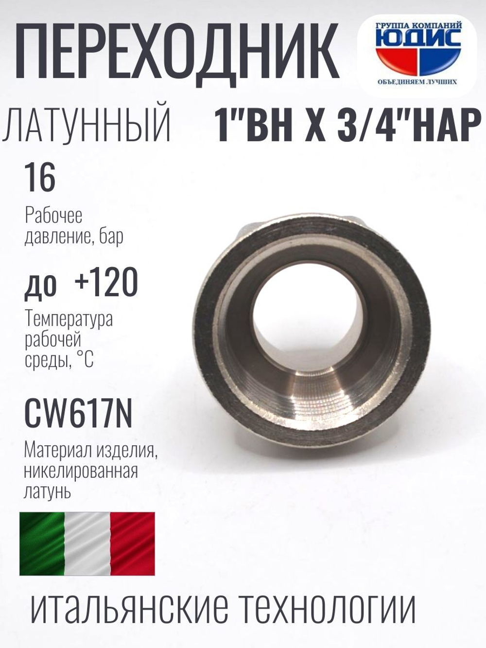 НИКЕЛЬ Переходник 1 г *3/4 ш  ViEiR (180/10шт)