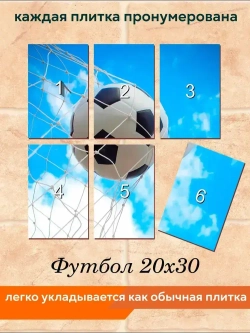 Панно из керамической плитки Футбол 20х30
