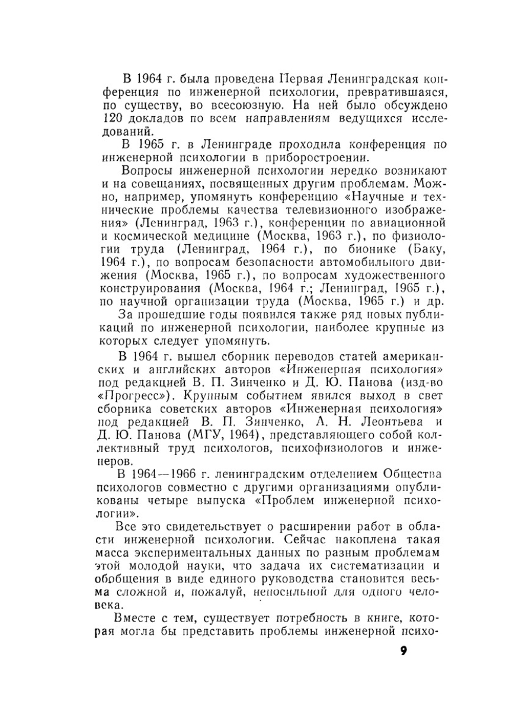 Человек и техника. Очерки инженерной психологии | Б.Ф. Ломов