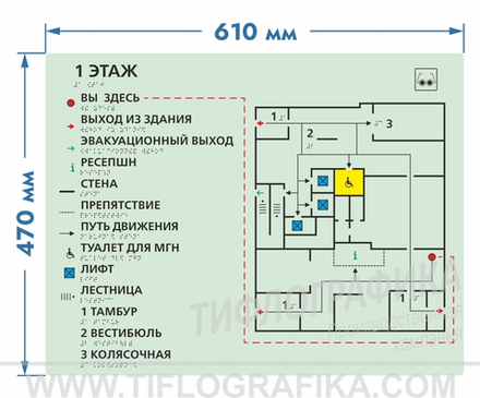 470х610 мм (ПВХ 3 мм) Тактильная мнемосхема ГОСТ, фотолюминесцентная