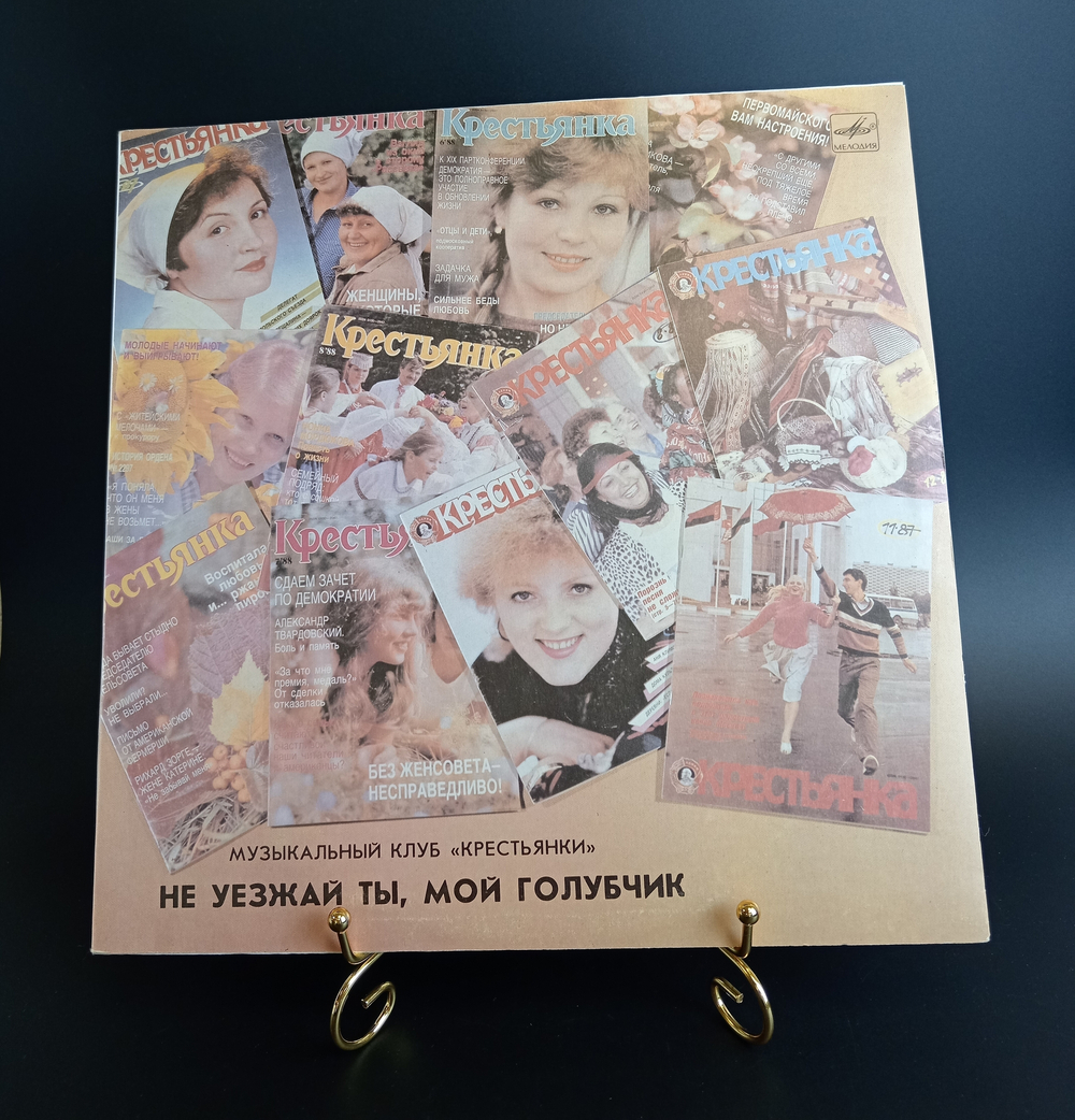 LP Сборник Музыкальный Клуб «Крестьянки» - Не Уезжай Ты, Мой Голубчик. Виниловая пластинка 12 дюймов. Мелодия СССР 1989 год.