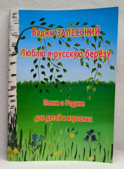№ 174 Залесский В. А. Люблю я русскую берёзу. Песни о Родине для детей и взрослых