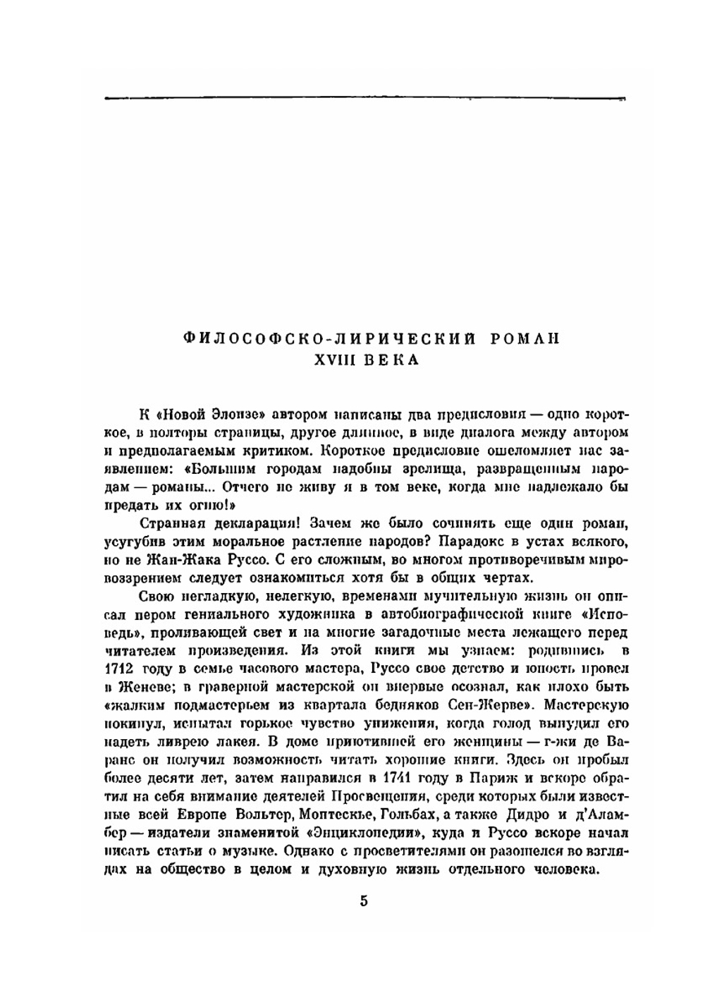 Юлия, или Новая Элоиза. Библиотека всемирной литературы. Том 58. | Жан-Жак Руссо