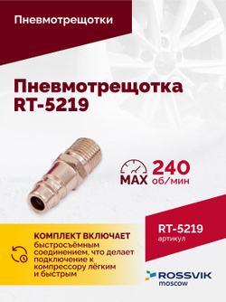 Пневмотрещотка RT-5219, 3/8", 41Нм, 240об/мин, 85л/мин, 6,2бар, 0,5кг