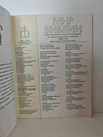 Мир Библии, №1, 1993