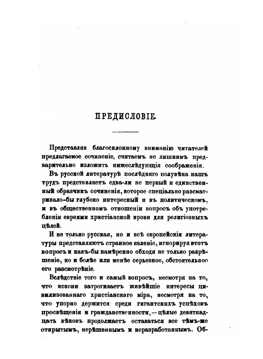 Об употреблении евреями христианской крови для религиозных целей, в связи с вопросом об отношениях еврейства к христианству вообще. Том 1 | И.И. Лютостанский