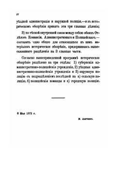 Исторический обзор развития административно-полицейских учреждений в России | Е. Анучин