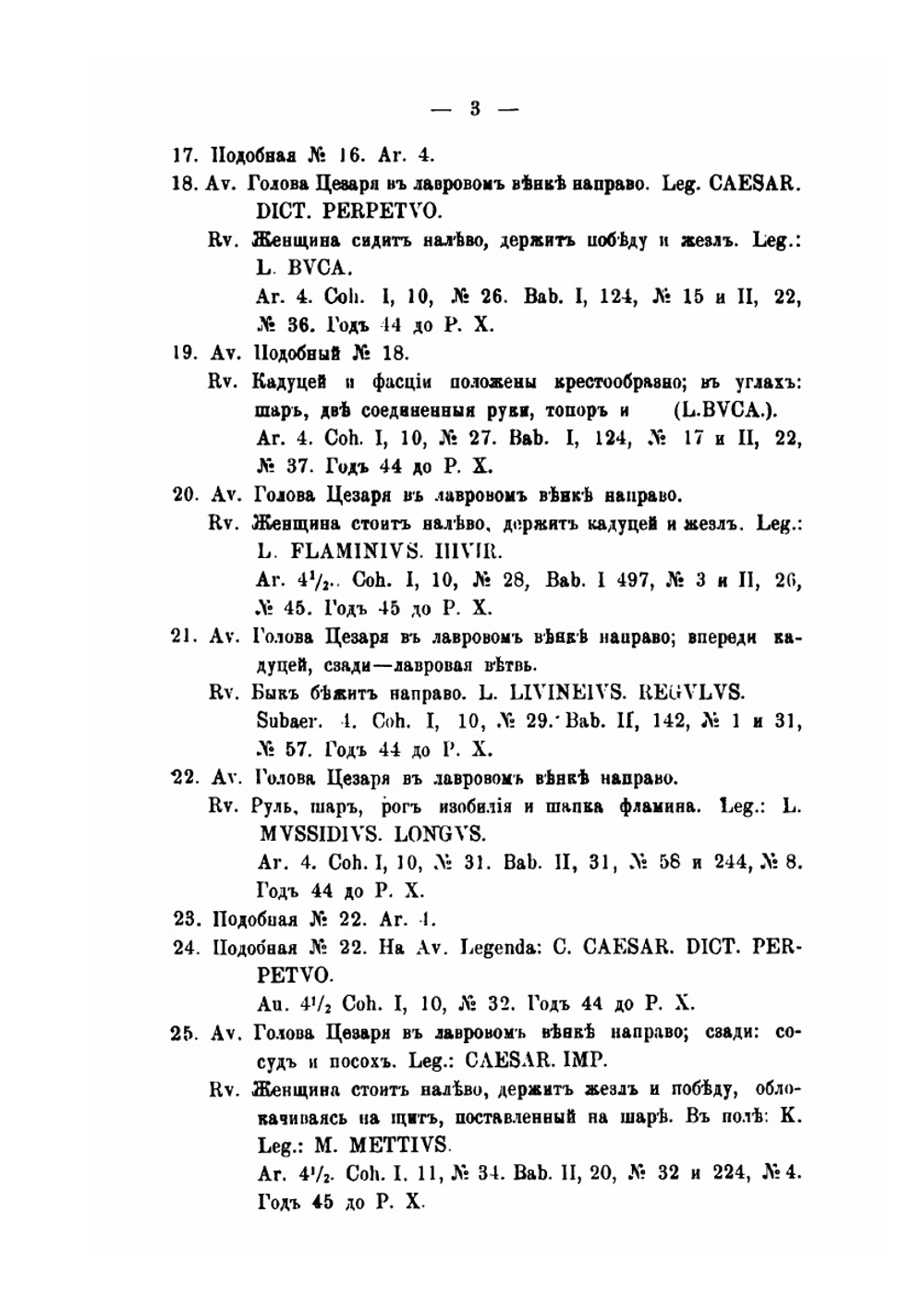 Описание римских императорских монет от Юлия Цезаря до Коммода | В. Б. Антонович