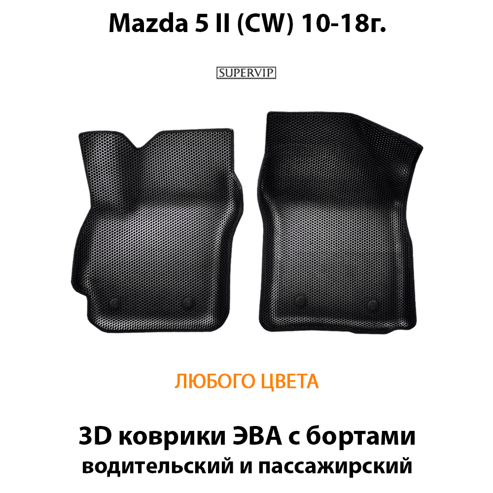 Передние автомобильные коврики ЭВА с бортами для Mazda 5 II (СW) 10-18г.