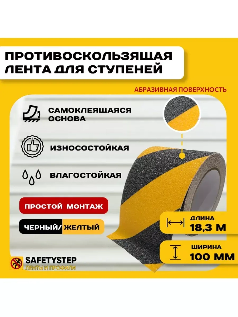 Лента противоскользящая самоклеящаяся абразивная 100ммх18.3м