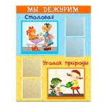 Табличка Мы дежурим с кармашками 151020616