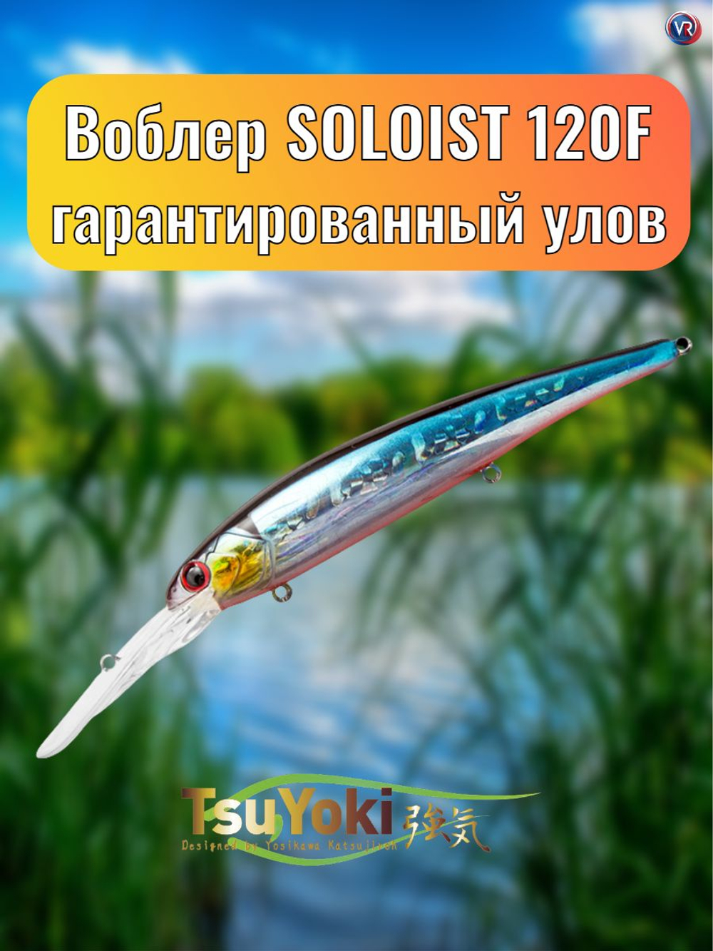 Воблер TsuYoki SOLOIST 120F 014R